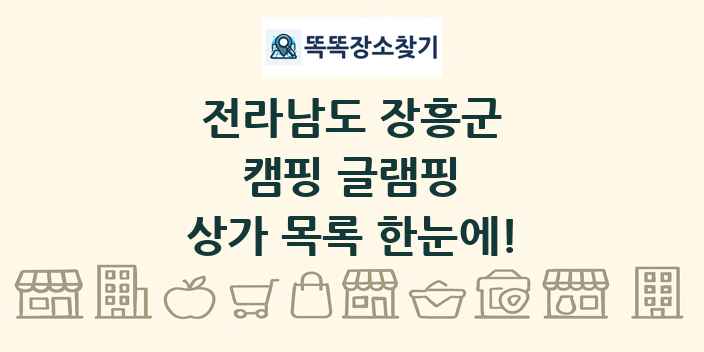 전라남도 장흥군 캠핑 글램핑 상가 목록 및 정보