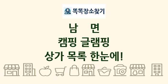 남면 캠핑 글램핑 상가 목록 및 정보