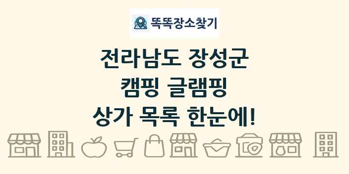 전라남도 장성군 캠핑 글램핑 상가 목록 및 정보