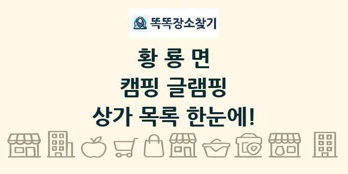 황룡면 캠핑 글램핑 상가 목록 및 정보