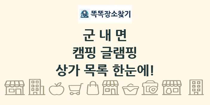 군내면 캠핑 글램핑 상가 목록 및 정보