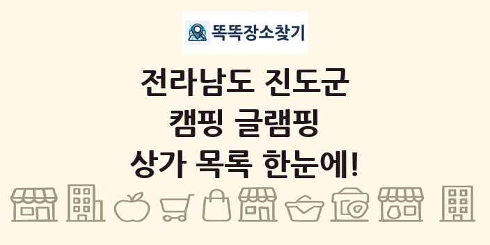 전라남도 진도군 캠핑 글램핑 상가 목록 및 정보