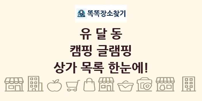 유달동 캠핑 글램핑 상가 목록 및 정보