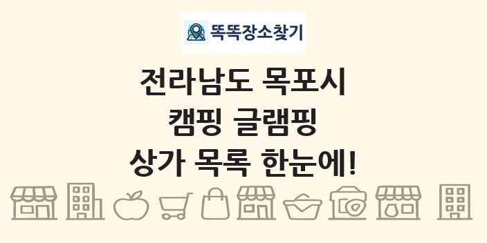 전라남도 목포시 캠핑 글램핑 상가 목록 및 정보