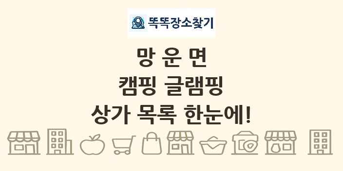 망운면 캠핑 글램핑 상가 목록 및 정보