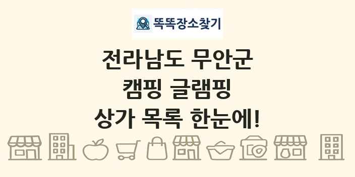 전라남도 무안군 캠핑 글램핑 상가 목록 및 정보