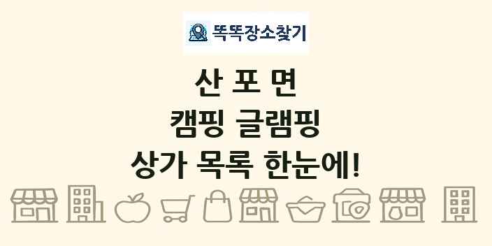 산포면 캠핑 글램핑 상가 목록 및 정보