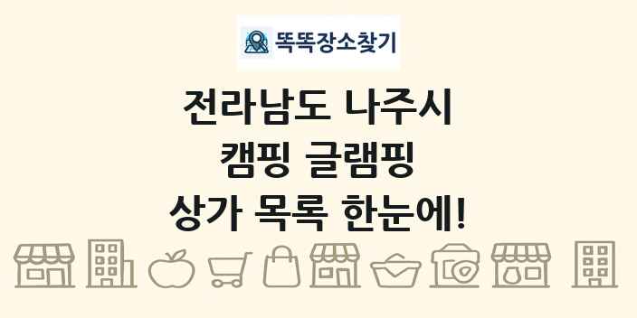 전라남도 나주시 캠핑 글램핑 상가 목록 및 정보