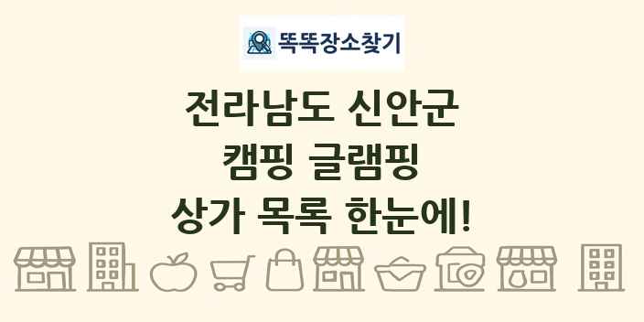 전라남도 신안군 캠핑 글램핑 상가 목록 및 정보