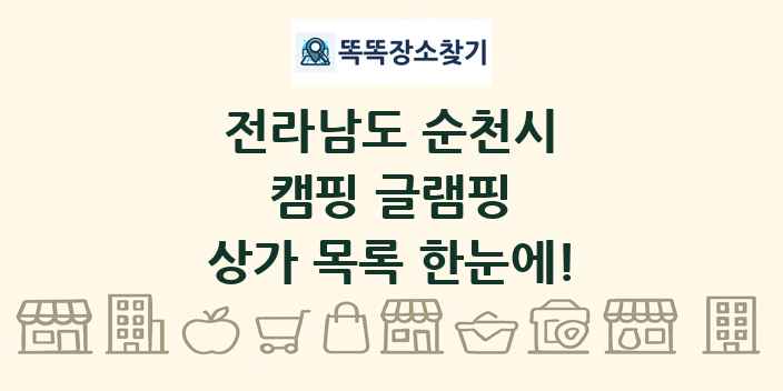 전라남도 순천시 캠핑 글램핑 상가 목록 및 정보