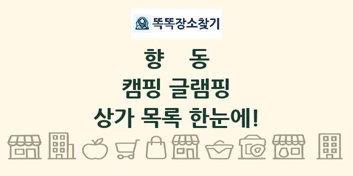 향동 캠핑 글램핑 상가 목록 및 정보
