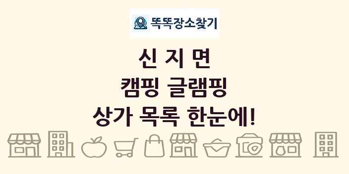 신지면 캠핑 글램핑 상가 목록 및 정보