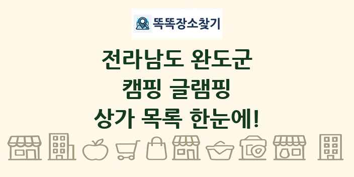 전라남도 완도군 캠핑 글램핑 상가 목록 및 정보