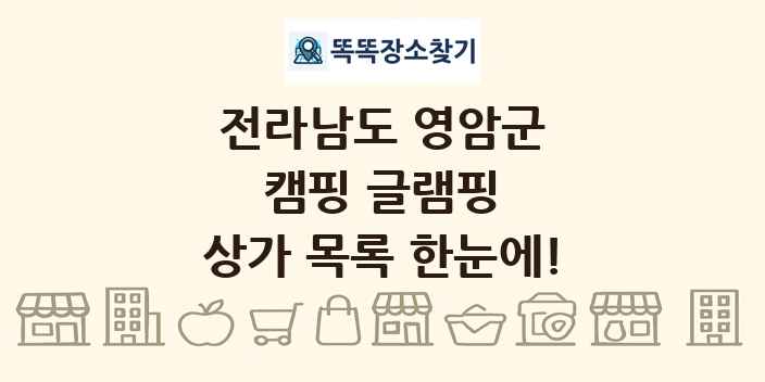 전라남도 영암군 캠핑 글램핑 상가 목록 및 정보