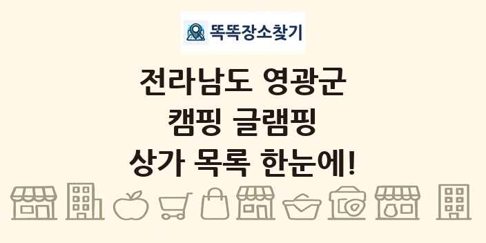 전라남도 영광군 캠핑 글램핑 상가 목록 및 정보