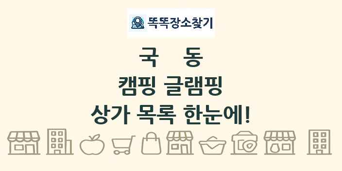 국동 캠핑 글램핑 상가 목록 및 정보