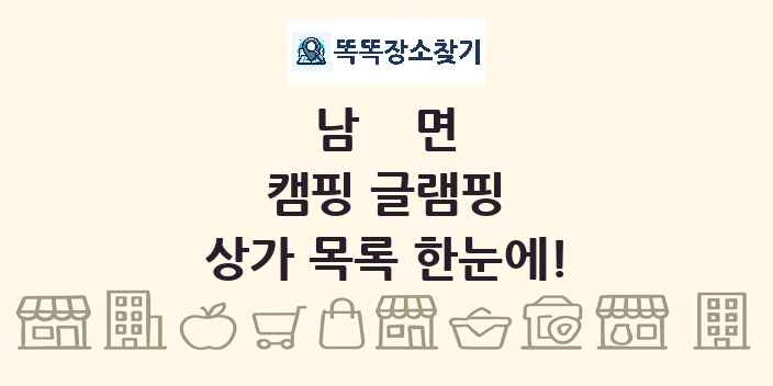 남면 캠핑 글램핑 상가 목록 및 정보