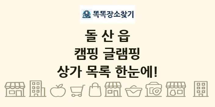 돌산읍 캠핑 글램핑 상가 목록 및 정보