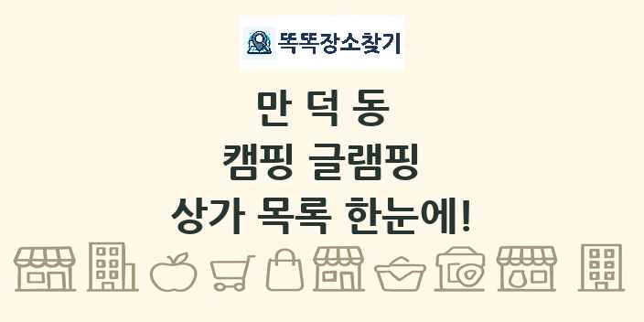 만덕동 캠핑 글램핑 상가 목록 및 정보