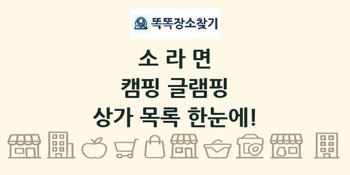 소라면 캠핑 글램핑 상가 목록 및 정보