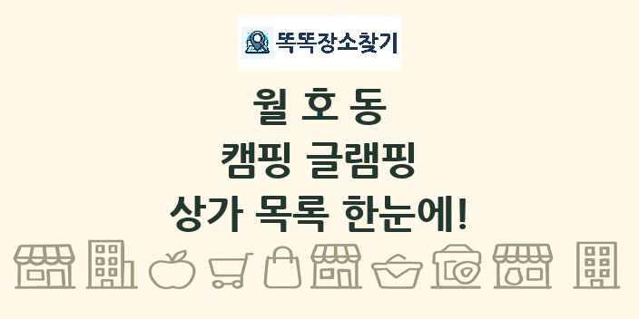 월호동 캠핑 글램핑 상가 목록 및 정보