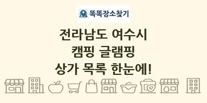 전라남도 여수시 캠핑 글램핑 상가 목록 및 정보