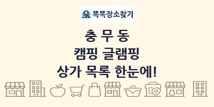 충무동 캠핑 글램핑 상가 목록 및 정보