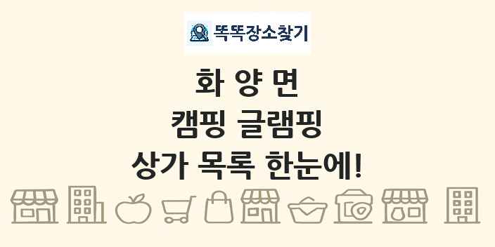 화양면 캠핑 글램핑 상가 목록 및 정보