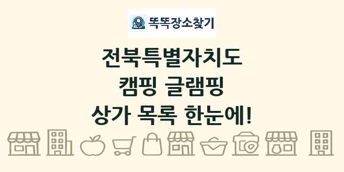 전북특별자치도 캠핑 글램핑 상가 목록 및 정보