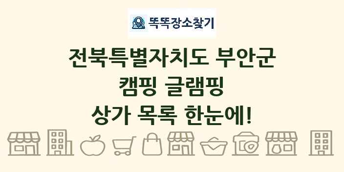 전북특별자치도 부안군 캠핑 글램핑 상가 목록 및 정보