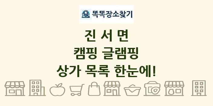 진서면 캠핑 글램핑 상가 목록 및 정보