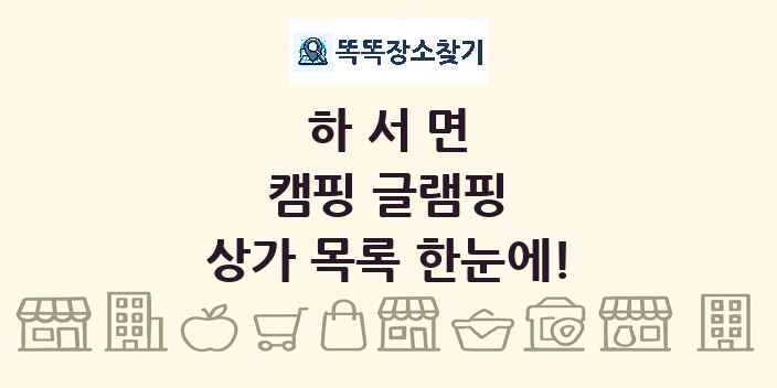 하서면 캠핑 글램핑 상가 목록 및 정보