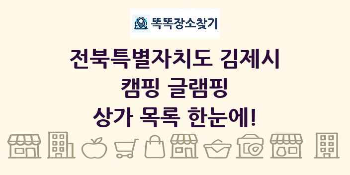 전북특별자치도 김제시 캠핑 글램핑 상가 목록 및 정보