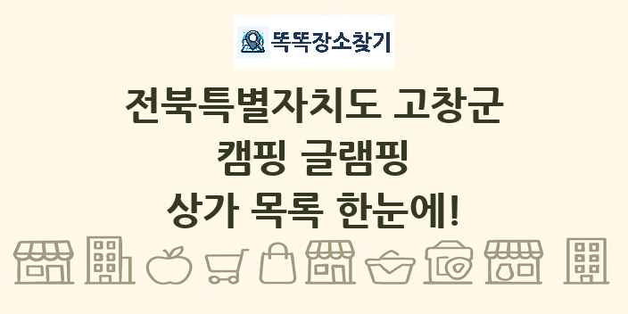 전북특별자치도 고창군 캠핑 글램핑 상가 목록 및 정보