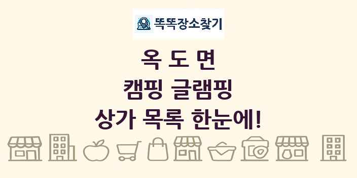 옥도면 캠핑 글램핑 상가 목록 및 정보