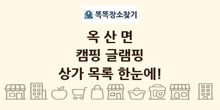 옥산면 캠핑 글램핑 상가 목록 및 정보