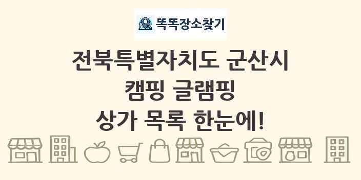 전북특별자치도 군산시 캠핑 글램핑 상가 목록 및 정보