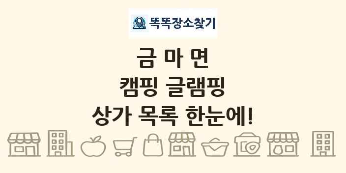 금마면 캠핑 글램핑 상가 목록 및 정보