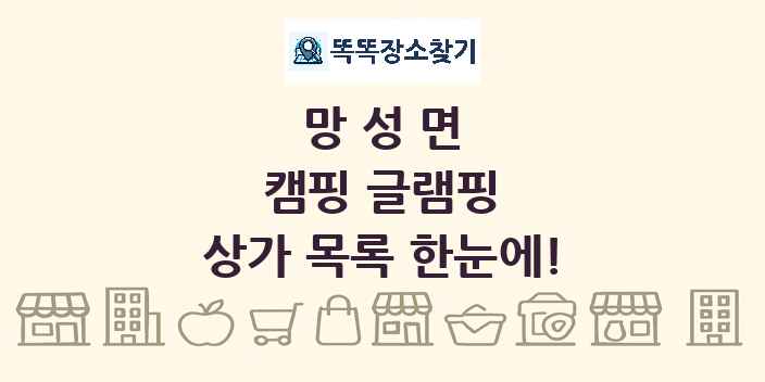 망성면 캠핑 글램핑 상가 목록 및 정보