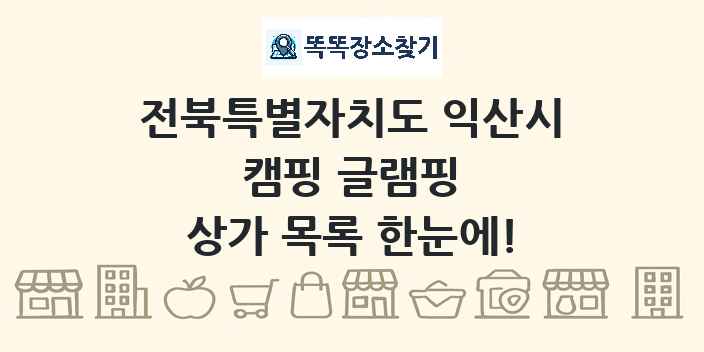 전북특별자치도 익산시 캠핑 글램핑 상가 목록 및 정보
