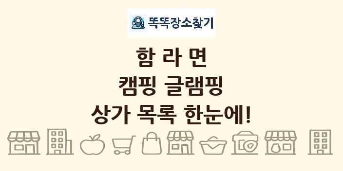 함라면 캠핑 글램핑 상가 목록 및 정보