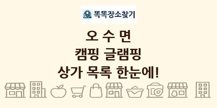 오수면 캠핑 글램핑 상가 목록 및 정보