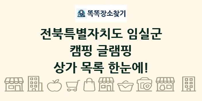 전북특별자치도 임실군 캠핑 글램핑 상가 목록 및 정보