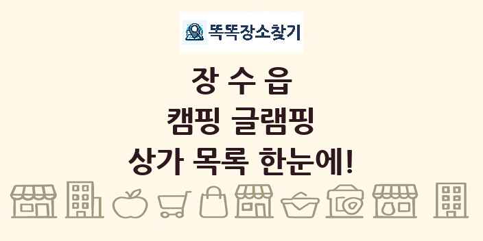 장수읍 캠핑 글램핑 상가 목록 및 정보