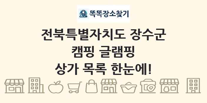 전북특별자치도 장수군 캠핑 글램핑 상가 목록 및 정보