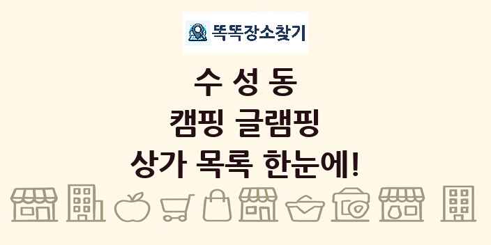 수성동 캠핑 글램핑 상가 목록 및 정보