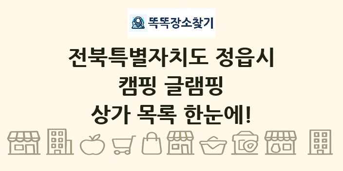 전북특별자치도 정읍시 캠핑 글램핑 상가 목록 및 정보