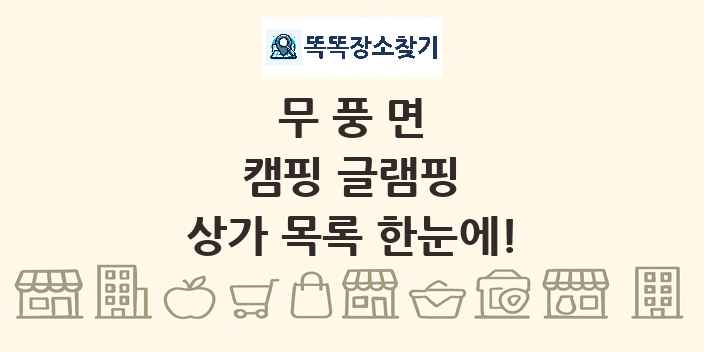 무풍면 캠핑 글램핑 상가 목록 및 정보