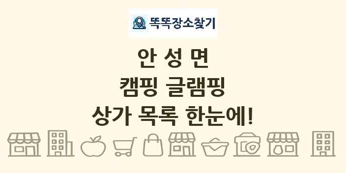 안성면 캠핑 글램핑 상가 목록 및 정보