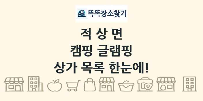 적상면 캠핑 글램핑 상가 목록 및 정보